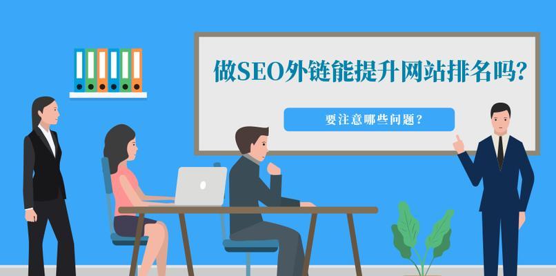 SEO优化的重要性与方法（提高网站排名的关键技巧）