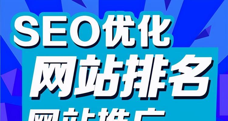 SEO优化的重要性与方法（提高网站排名的关键技巧）