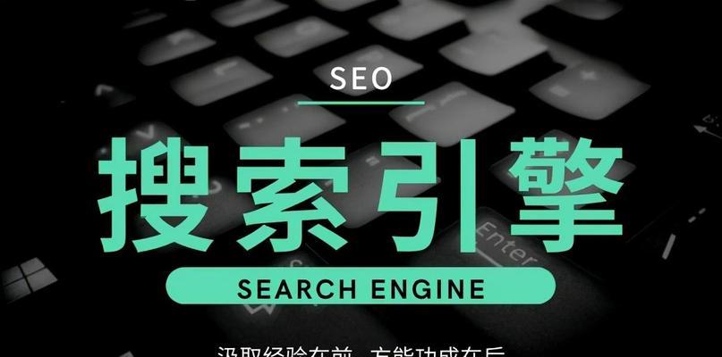 SEO搜索引擎主要内容优化详解（了解SEO优化的核心内容，让你的网站排名更上一层楼！）