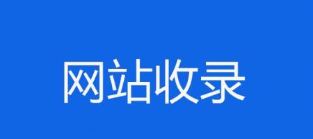 百度站长交流平台的SEO提升技巧（从交流平台中找到提升网站排名的方法）