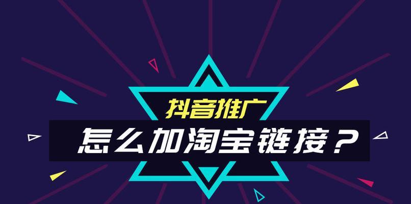 如何在抖音挂淘宝链接实现推广（如何在抖音上利用淘宝链接进行商品推广）