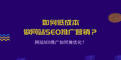 避免这些常见SEO推广错误优化，让你的网站更优秀（SEO推广中常见的错误优化）