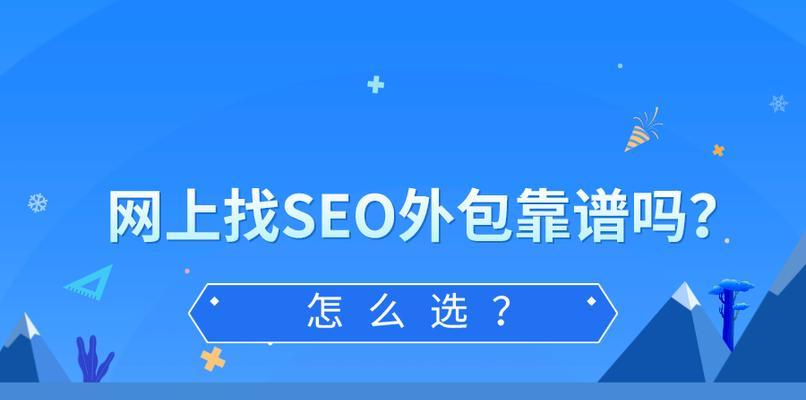 SEO外包费用大概是多少？（了解SEO外包的价格结构）