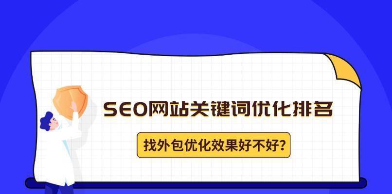 SEO外包的注意要点（如何确保SEO外包的质量和效果？）