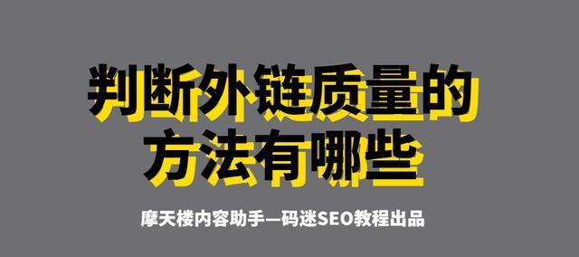 SEO外链文章的制作技巧（掌握优质外链，助力网站排名）