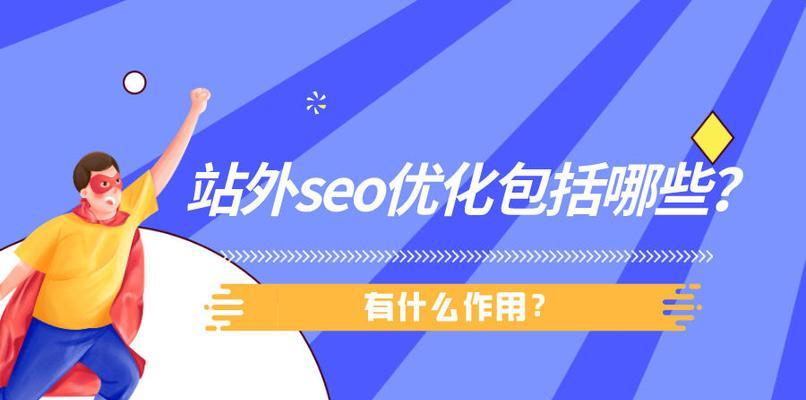 SEO外链的重要性（为什么说外链是SEO的核心之一？）