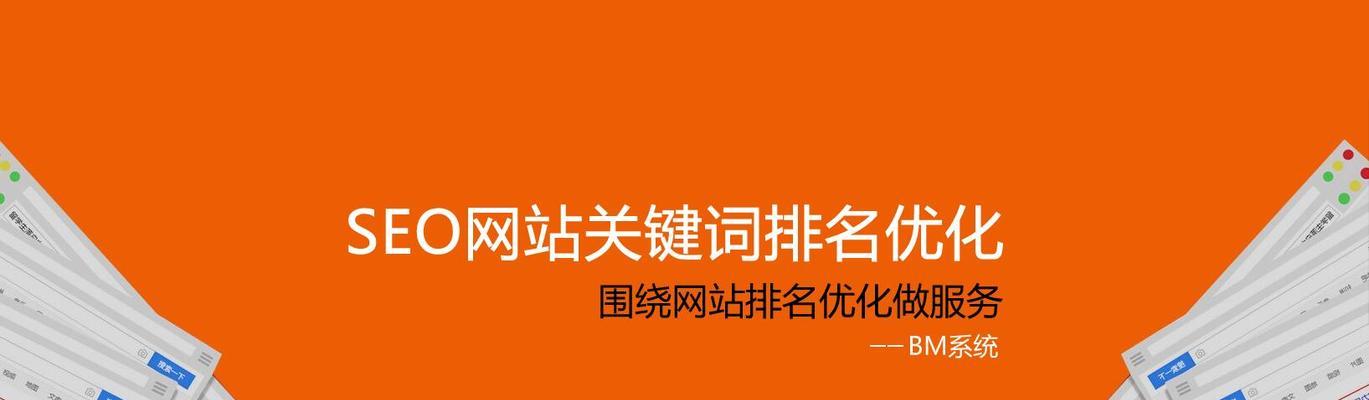 如何优化网站结构提高SEO排名？（掌握网站结构优化的关键点，轻松提升SEO排名！）