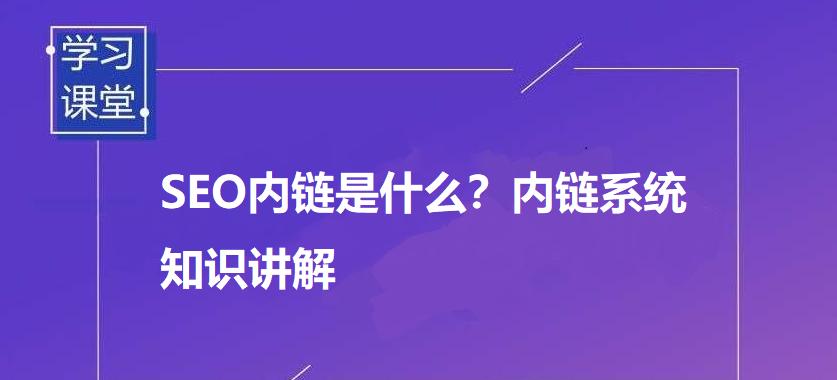 优化网站内链，提升SEO排名（从基础入手，轻松掌握内链优化技巧）