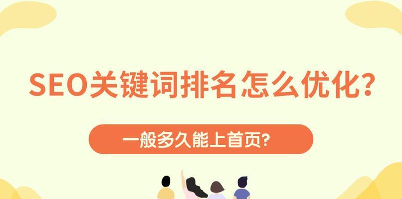 SEO排名首页的必要因素（如何让网站排名首页？）