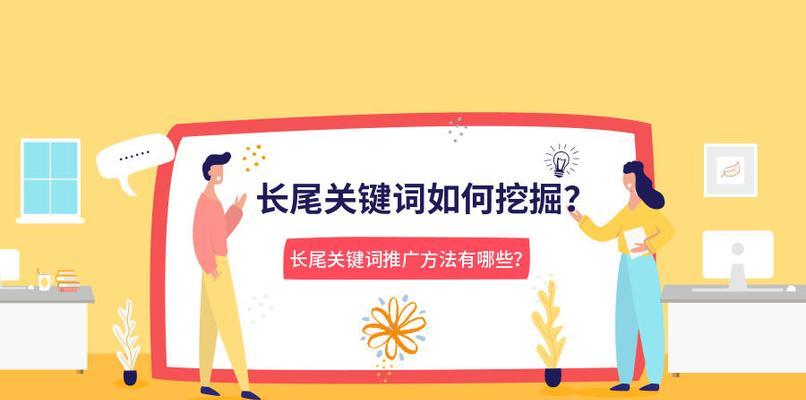 如何选择适合SEO推广的长尾？（掌握长尾的分类和优化技巧）