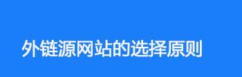 SEO网站外链发布的注意事项（如何在外链发布中提高网站排名？）