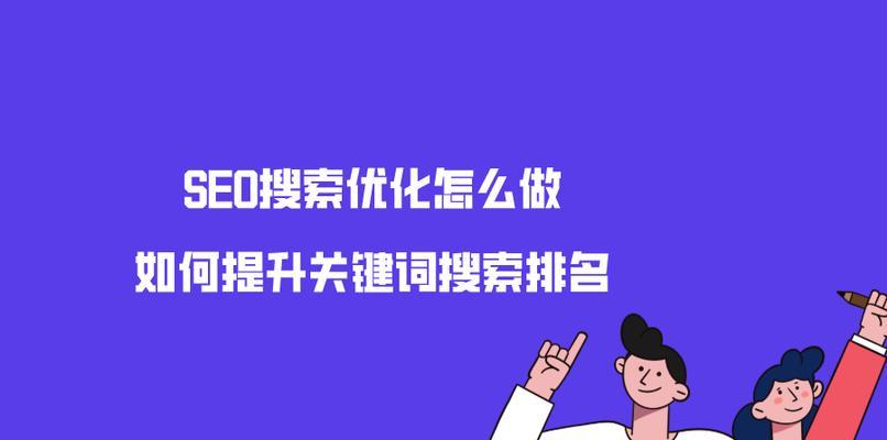 SEO优化（掌握这些技巧，轻松让你的网站跻身搜索引擎前列）