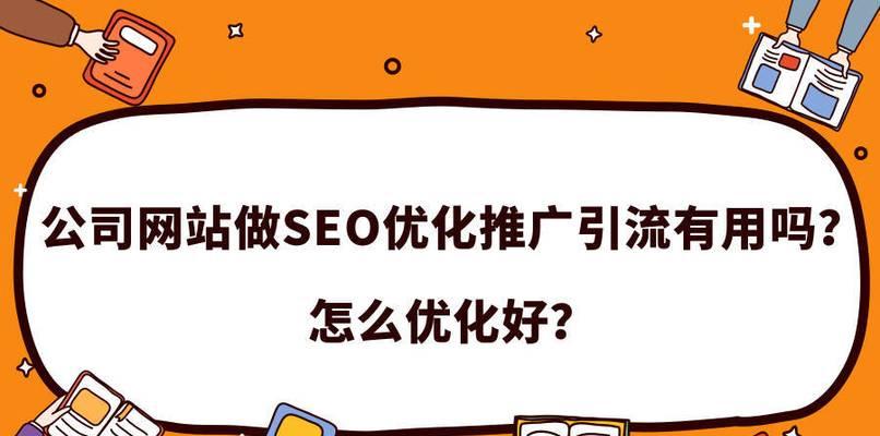 如何优化URL网址提升网站排名（学习SEO优化技巧，让你的网站更上一层楼）