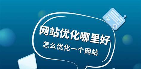 SEO优化：如何让你的网站在搜索引擎中排名更高？