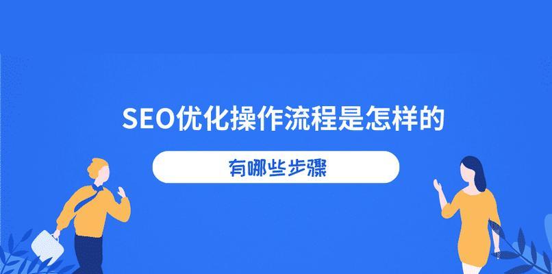 SEO优化不仅仅是排名（了解SEO优化的全貌）