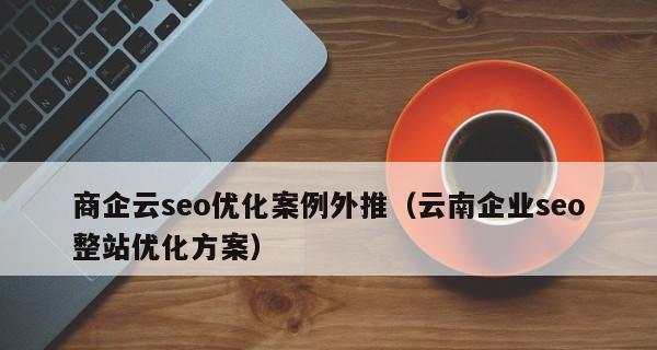 SEO优化的推广技巧（快速有效的SEO优化方法，让你网站上榜吸引更多流量）