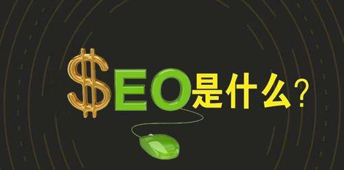 SEO优化方案及费用预算探究（深入了解SEO优化策略的实现和费用投入细节）