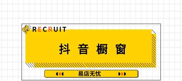 如何通过橱窗功能吸引更多顾客和订单（开启抖音商品橱窗）