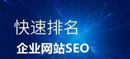 SEO优化后为什么搜索引擎排名没转变为主题？（分析SEO优化的局限性和解决方案）