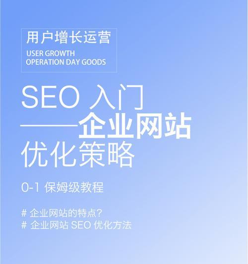 SEO优化基础入门-如何提升网站排名？（掌握选择与优化技巧，让你的网站名列前茅！）