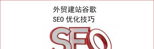 SEO优化计划方案——从零开始提升网站流量（打造有效的SEO策略，提高网站搜索引擎排名）