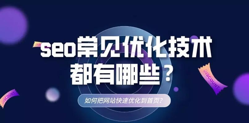 SEO优化技术详解（掌握，提高网站排名）