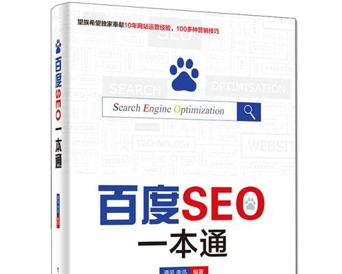 SEO优化教程（让推广获得成功）