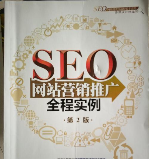 SEO优化教学（从零开始，让你的网站在搜索引擎中脱颖而出）