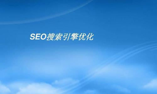 SEO优化（为什么优化不只是为了排名，而是为了用户体验）