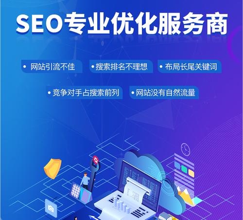 SEO优化排名是打造核心流量网站的必备技能（学会SEO优化，让你的网站排名飙升）