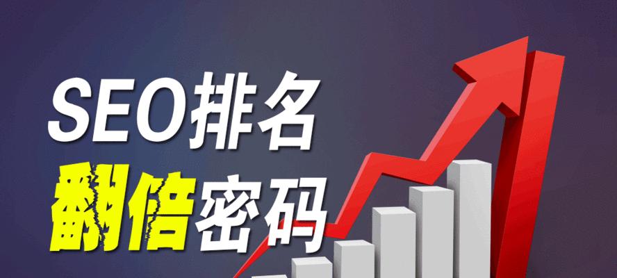 SEO优化排名稳定首页的技巧（10个实用技巧让你的网站排名稳步上升）