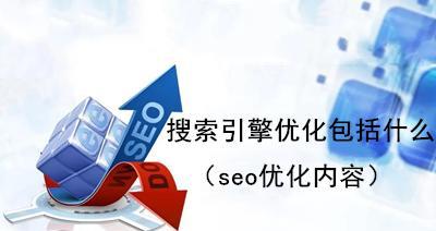 SEO优化排名稳定首页的技巧（10个实用技巧让你的网站排名稳步上升）