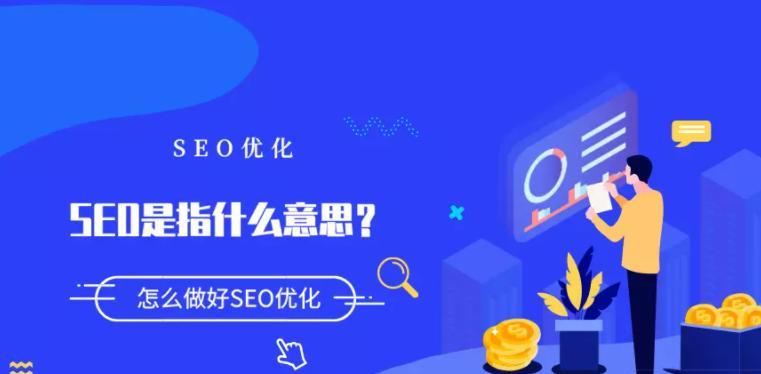 SEO优化技术（掌握这些技巧，让你的网站轻松登顶）