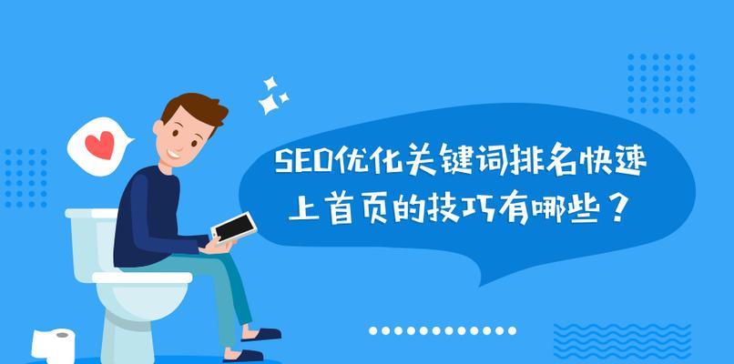 SEO优化技巧详解（掌握这些技巧，让你的网站的排名水涨船高！）