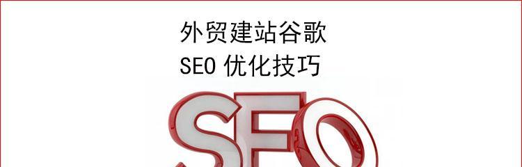 SEO优化外部链接建造准则（让你的网站更易被搜索引擎发现）