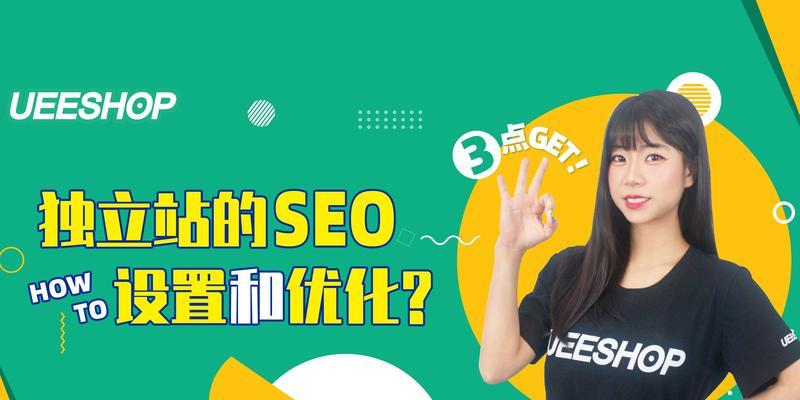 SEO优化新手入门指南（掌握SEO基本原理，提高网站排名）