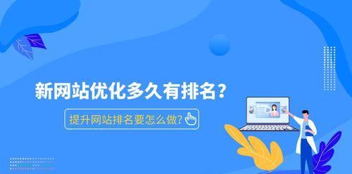 SEO优化需要多长时间才能展现排名为主题？（探究SEO优化过程中排名展现的时间与关键因素）