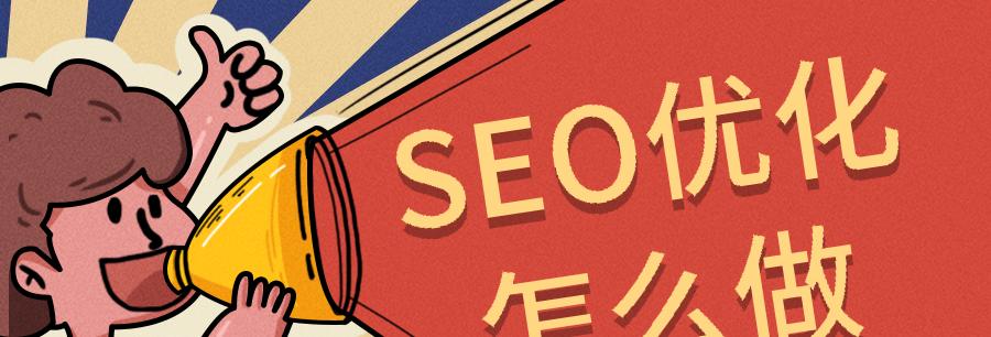 SEO优化（从到用户体验，全面提升SEO优化效果）