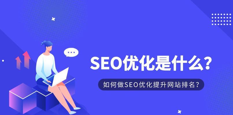 SEO优化技巧，助力网站排名提升（如何通过SEO优化让网站更具竞争力？）