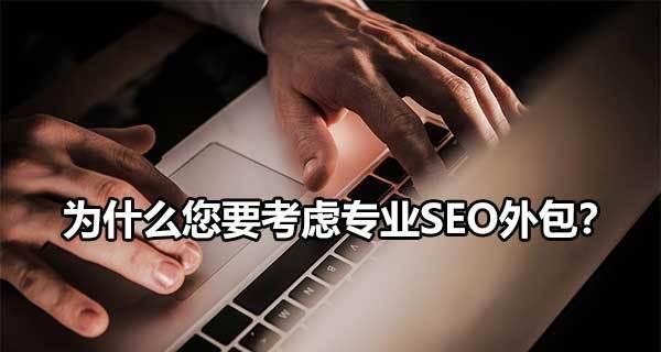 SEO优化（优化成本、效果、风险三重考虑）