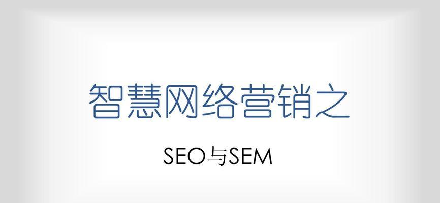 SEO优化策略（实用的SEO优化技巧，让你的文章更容易被搜索引擎收录）