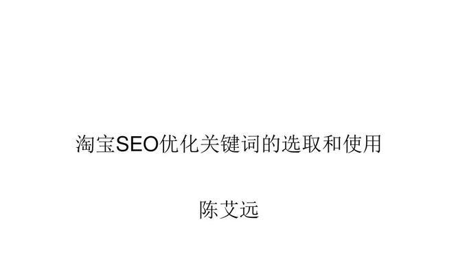 如何在网站中使用SEO优化来提高流量（一些简单而有效的技巧）