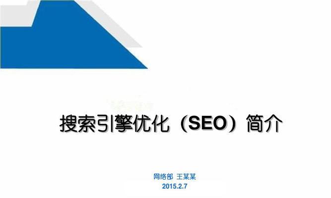 SEO优化技巧（从研究到外部链接，打造搜索引擎友好网站）