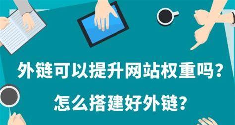 优化外链，助力网站SEO（掌握外链技巧，打造高质量链接）