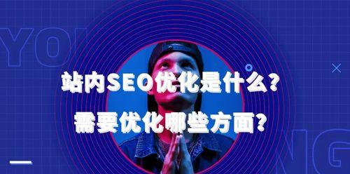 SEO站内优化六项必做的工作（让你的网站更上一层楼）