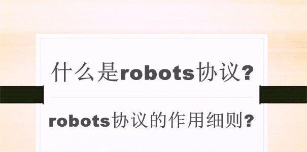 SEO优化中的robots文件应用（如何通过robots文件优化SEO效果）