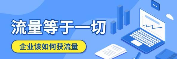 流量与转化率——哪个更为重要？