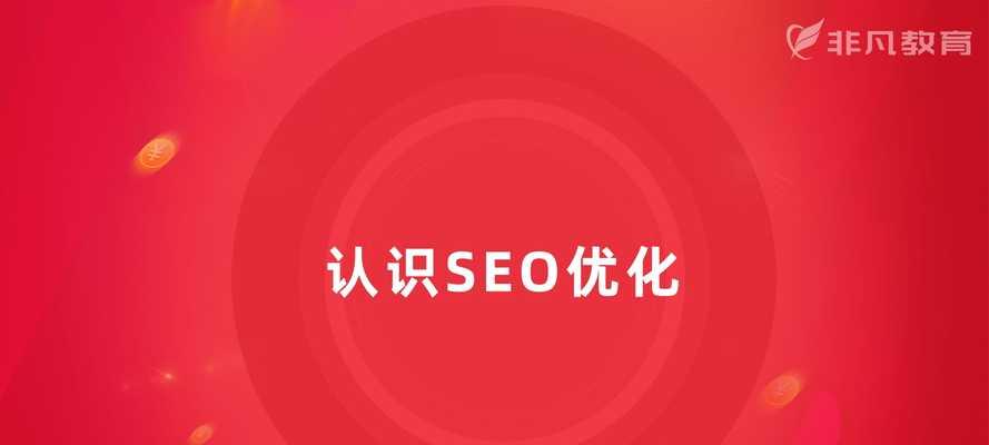 SEO转SEM（从SEO到SEM，掌握搜索引擎营销的核心技巧）