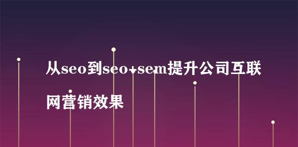 SEO转SEM（从SEO到SEM，掌握搜索引擎营销的核心技巧）