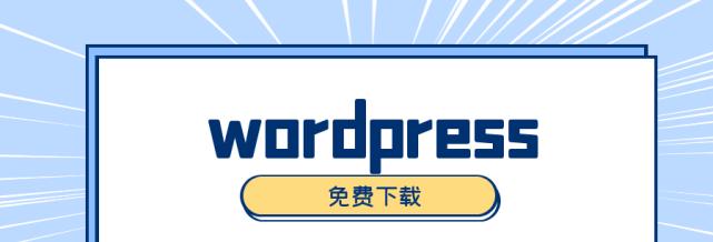 如何进行WordPress网站SEO优化（提升网站排名，吸引更多流量）